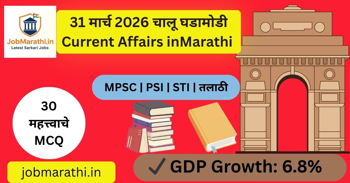 31 मार्च 2026 चालू घडामोडी मराठी | Current Affairs Marathi | Daily GK Update | MPSC UPSC तयारी
