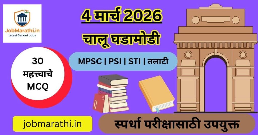 4 मार्च 2026 चालू घडामोडी | Daily Current Affairs in Marathi for MPSC UPSC Exams