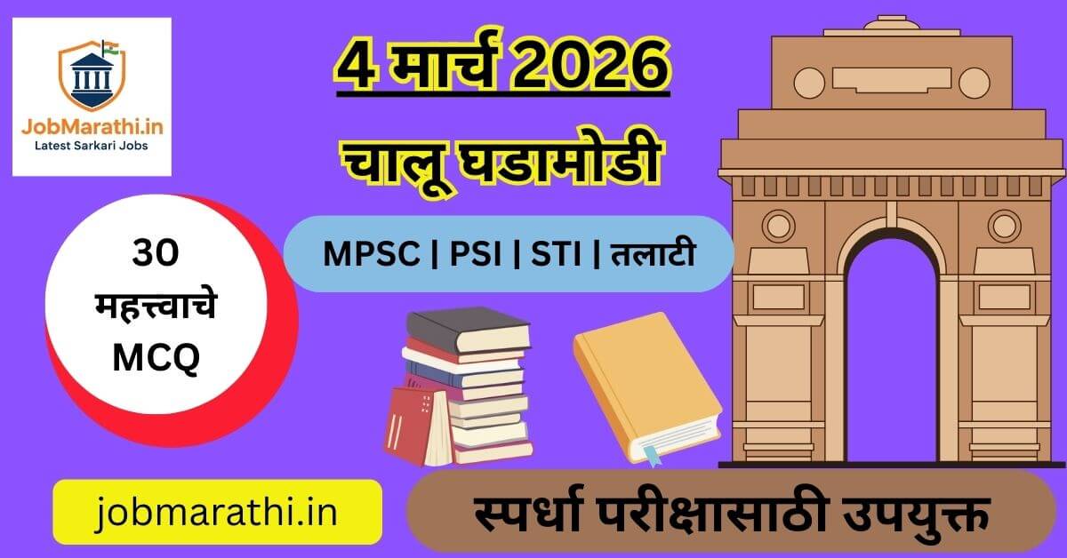 4 मार्च 2026 चालू घडामोडी | Daily Current Affairs in Marathi for MPSC UPSC Exams
