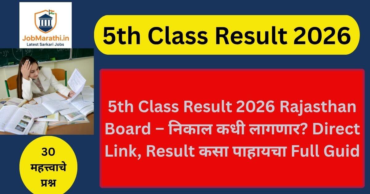 5th Class Result 2026 Rajasthan Board जाहीर लवकरच. निकाल कसा पाहायचा, direct link, result date आणि full माहिती येथे पाहा.