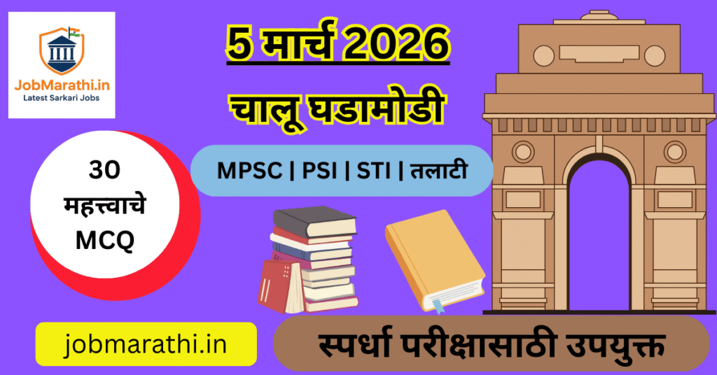 5 मार्च 2026 चालू घडामोडी – संसद, सर्वोच्च न्यायालय, RBI आणि ISRO संबंधित महत्त्वाच्या बातम्या