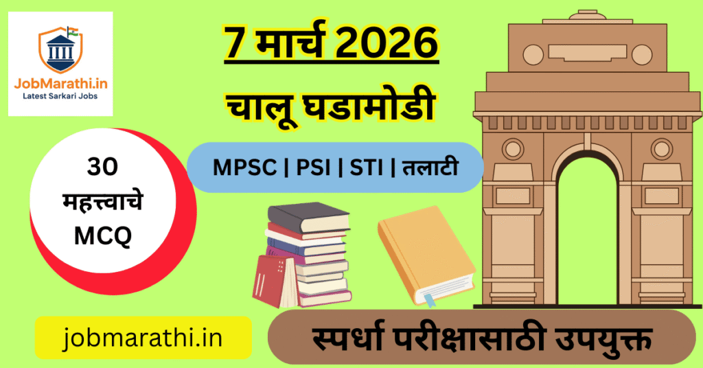 7 March 2026 Current Affairs in Marathi