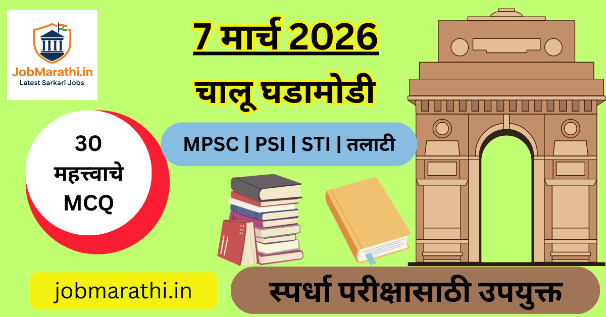 7 March 2026 Current Affairs in Marathi