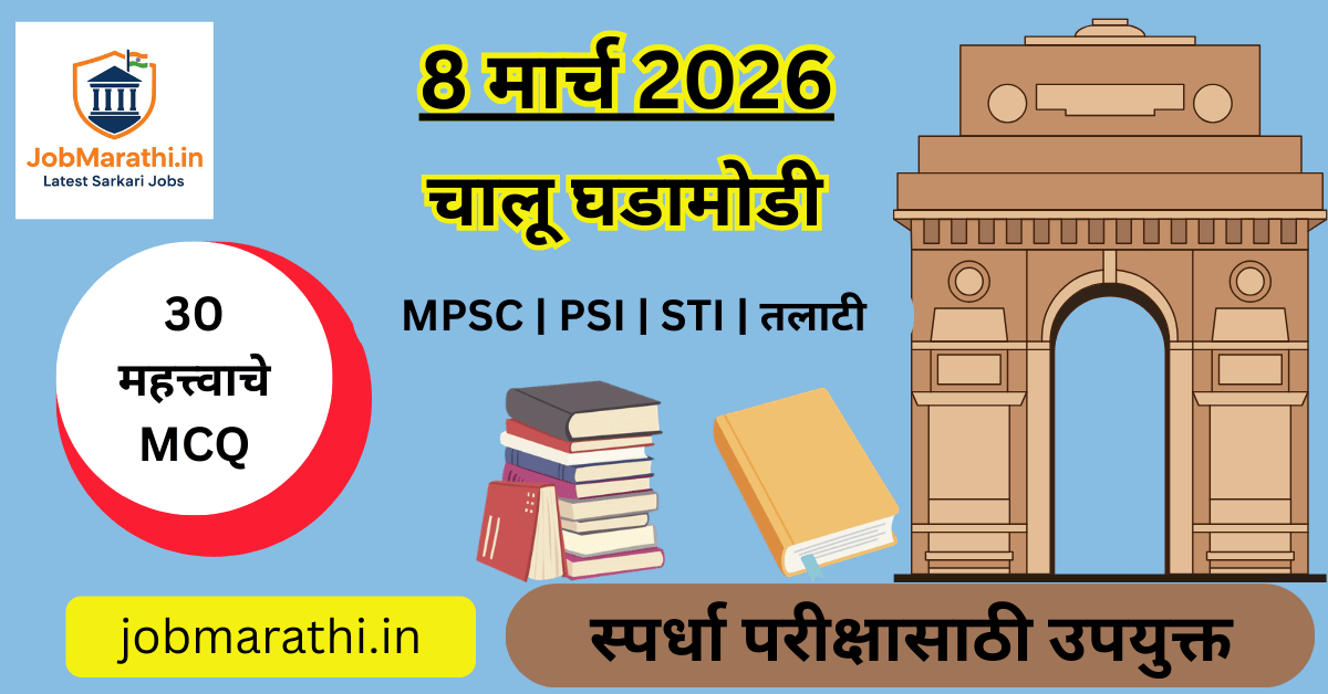 8 March 2026 current affairs in Marathi