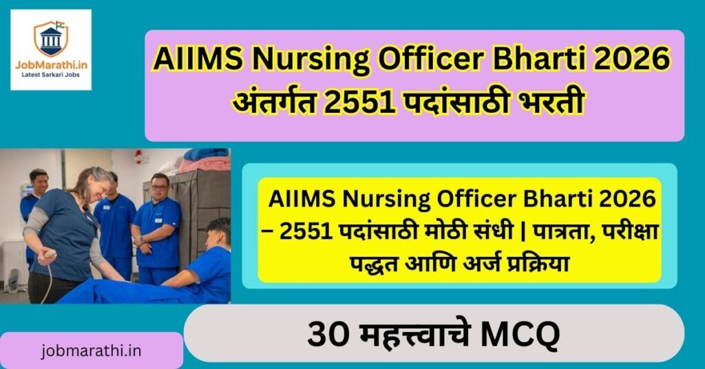 AIIMS Nursing Officer Bharti 2026 अंतर्गत 2551 पदांसाठी भरती