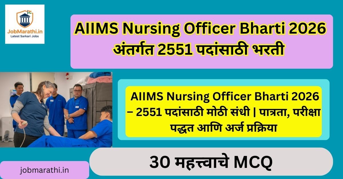 AIIMS Nursing Officer Bharti 2026 अंतर्गत 2551 पदांसाठी भरती