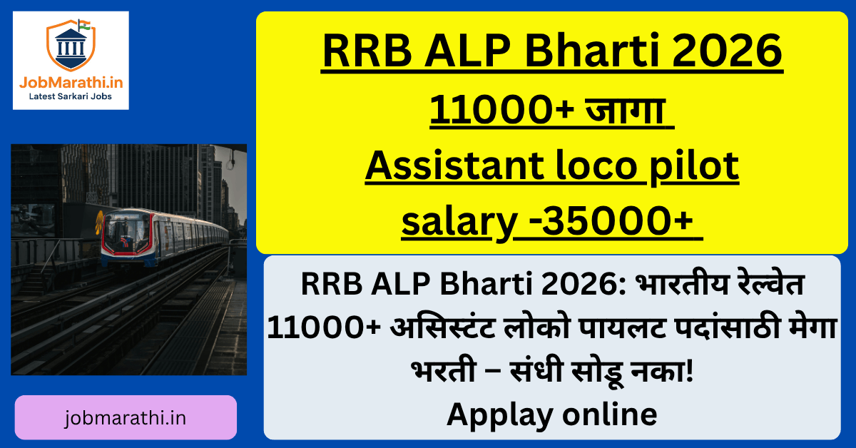 RRB ALP Bharti 2026 Assistant Loco Pilot 11000 vacancy railway recruitment details in Marathi