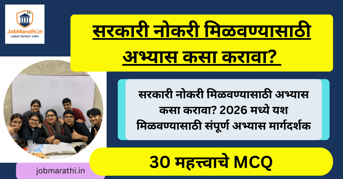 सरकारी नोकरी मिळवण्यासाठी अभ्यास कसा करावा