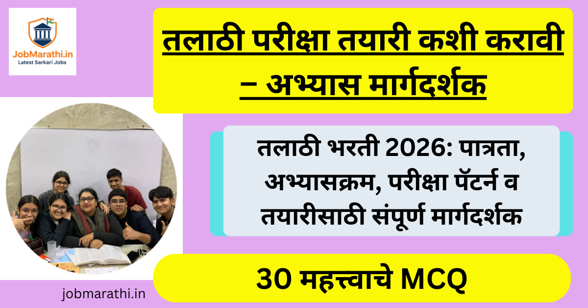 महाराष्ट्र तलाठी भरती – पात्रता, अभ्यासक्रम आणि परीक्षा पॅटर्न संपूर्ण माहिती