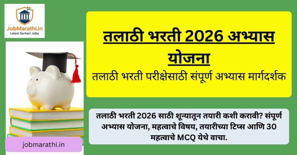 तलाठी भरती 2026 अभ्यास योजना