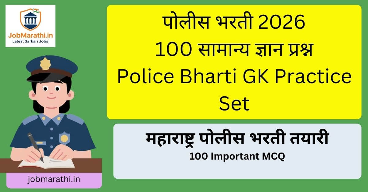 महाराष्ट्र पोलीस भरती 100 MCQ