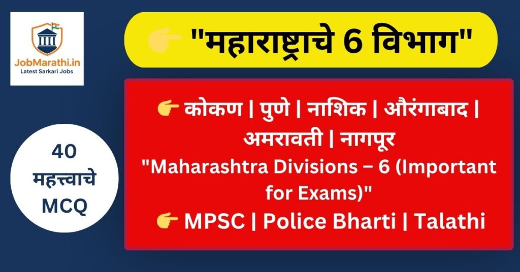 महाराष्ट्राचे 6 विभाग आणि जिल्ह्यांची माहिती Maharashtra 6 divisions with districts list
