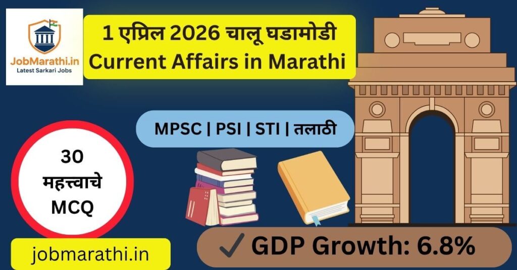 1 एप्रिल 2026 चालू घडामोडी मराठीत, current affairs 1 April 2026 Marathi, MPSC UPSC SSC exam preparation current affairs daily news India and world updates