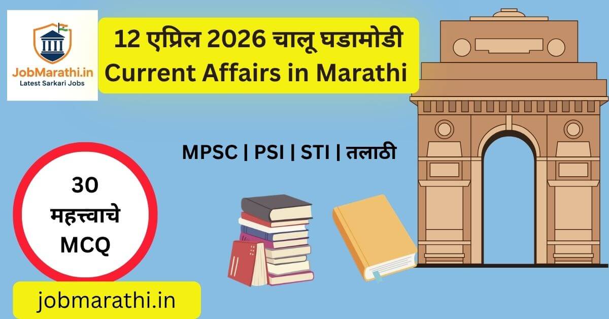12 April 2026 current affairs in Marathi with MCQs for competitive exams