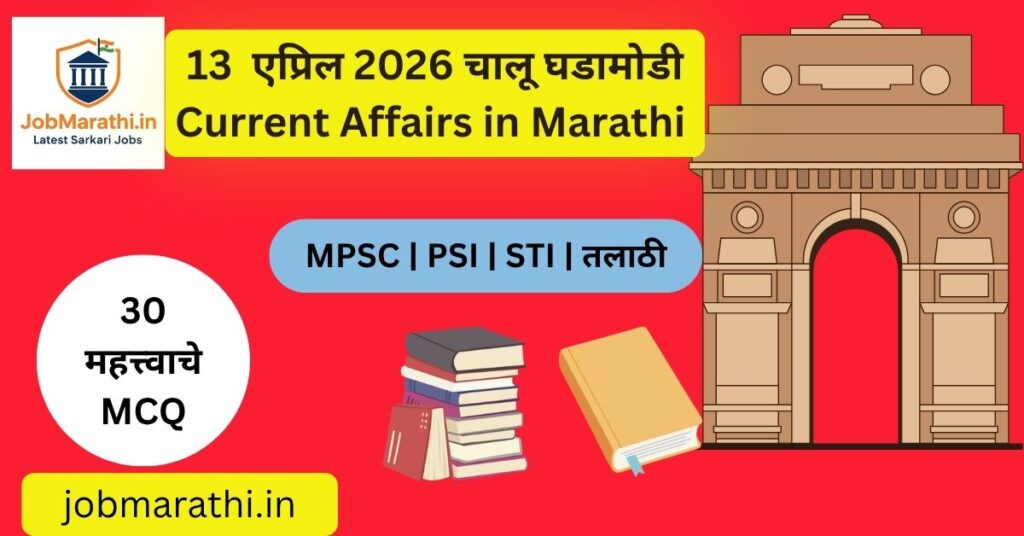 13 एप्रिल 2026 चालू घडामोडी मराठी