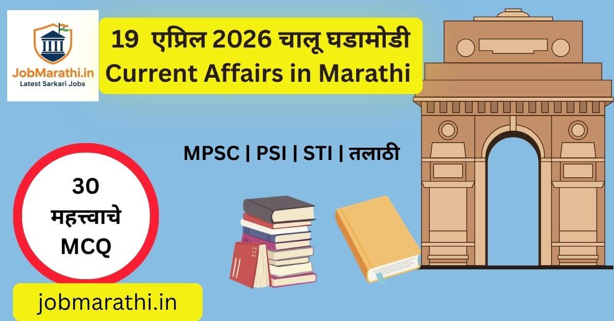 19 मार्च 2026 रोजीच्या महत्त्वाच्या चालू घडामोडींचा सविस्तर आढावा येथे दिला आहे. या लेखात आंतरराष्ट्रीय, राष्ट्रीय, अर्थव्यवस्था, तंत्रज्ञान, क्रीडा आणि पर्यावरणाशी संबंधित सर्व महत्त्वाच्या अपडेट्स समाविष्ट आहेत