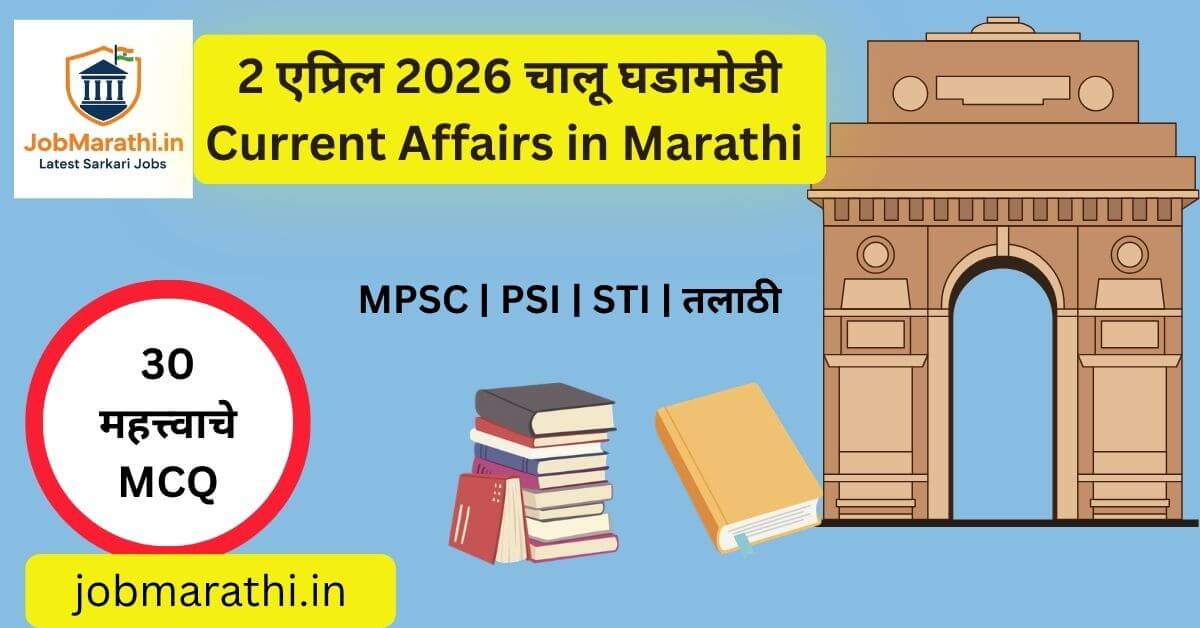 2 एप्रिल 2026 चालू घडामोडी मराठी | Current Affairs Marathi | GK Updates India 2026
