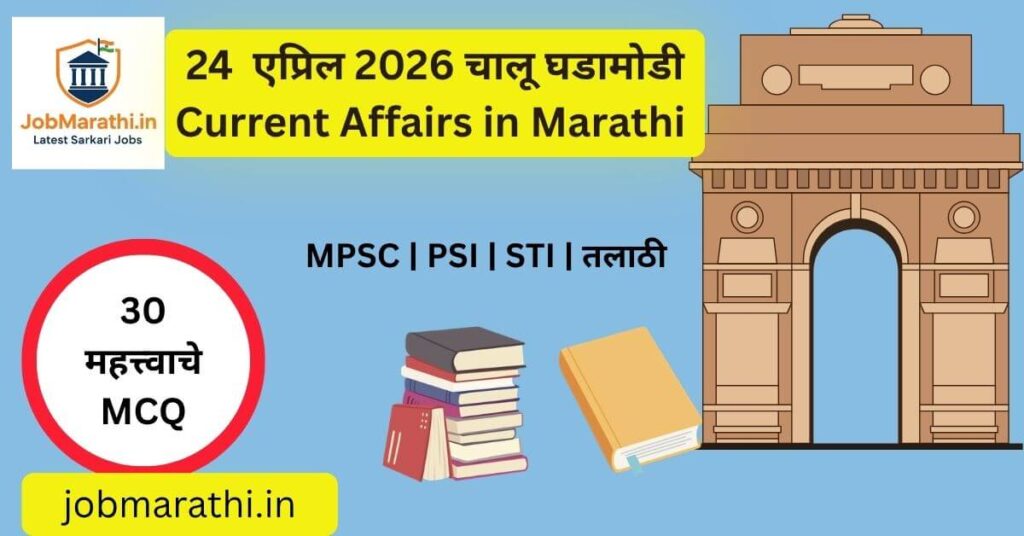 24 April 2026 Current Affairs Marathi | Daily GK Updates