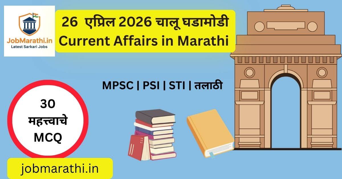 26 एप्रिल 2026 चालू घडामोडी मराठी