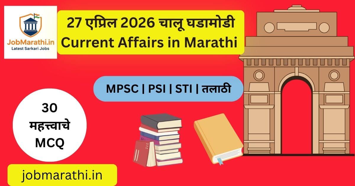 27 April 2026 Current Affairs Marathi