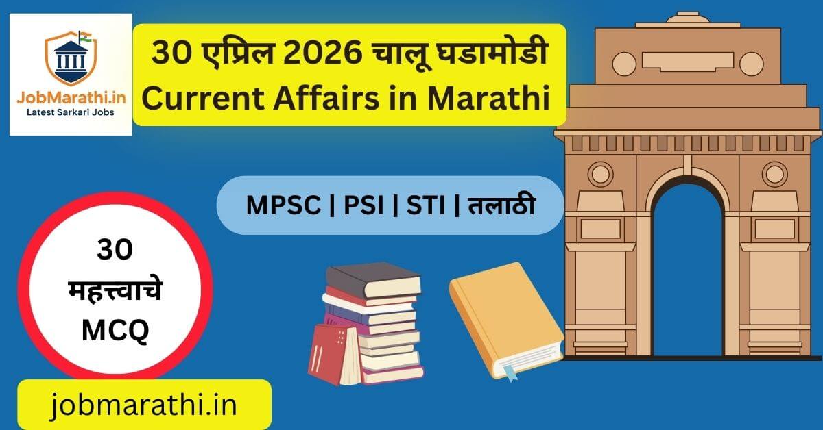 30 एप्रिल 2026 चालू घडामोडी मराठी | Today Current Affairs 30 April 2026 Marathi | MPSC UPSC SSC GK Updates