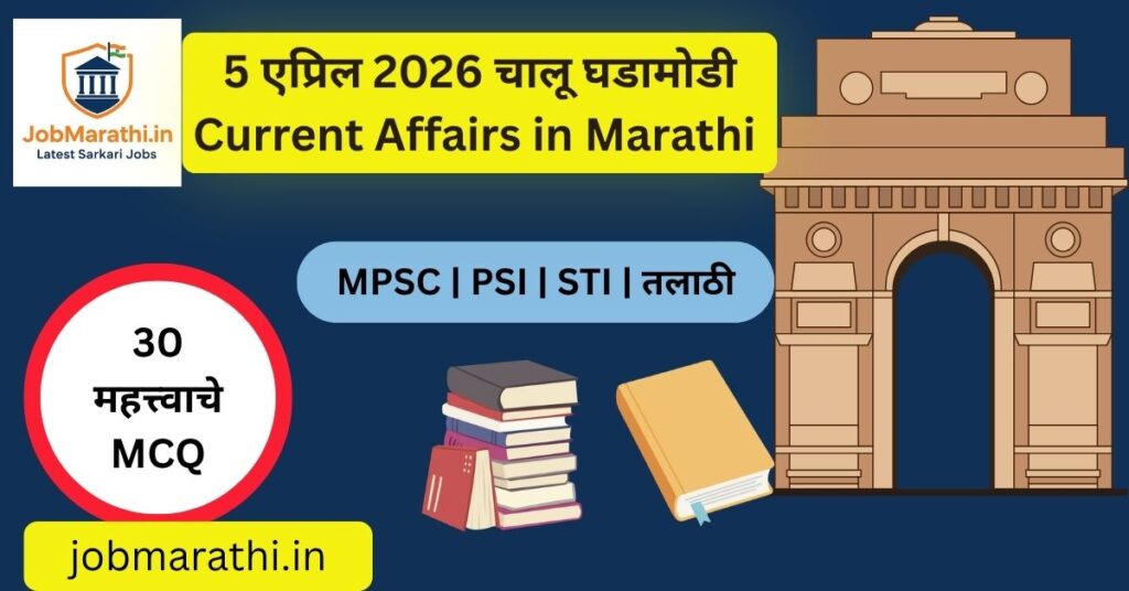 👉 5 एप्रिल 2026 चालू घडामोडी मराठी – IPL 2026, ISRO, AI, भारत-अमेरिका संबंध आणि राष्ट्रीय सागरी दिवस माहिती
