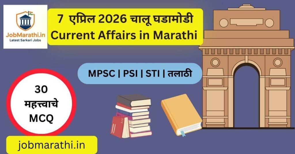 17 एप्रिल 2026 चालू घडामोडी मराठी, current affairs 17 April 2026 Marathi, MPSC UPSC daily current affairs, GK questions with answers Marathi