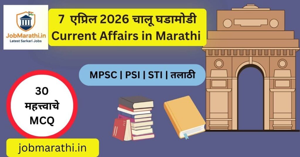 7 एप्रिल 2026 चालू घडामोडी मराठी
