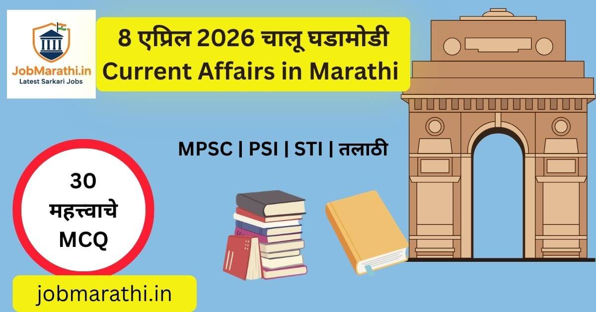 8 एप्रिल 2026 चालू घडामोडी, भारत आणि जगातील ताज्या बातम्या, स्पर्धा परीक्षांसाठी महत्त्वाच्या अपडेट्स