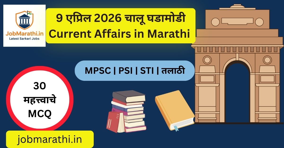 9 एप्रिल 2026 चालू घडामोडी मराठी – राष्ट्रीय, आंतरराष्ट्रीय, क्रीडा, अर्थव्यवस्था आणि विज्ञान विषयांवरील महत्त्वाच्या बातम्यांचा आढावा