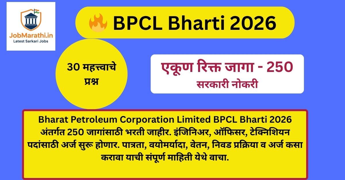 Bharat Petroleum Corporation Limited BPCL Bharti 2026: 250 जागांसाठी मोठी सरकारी नोकरीची संधी