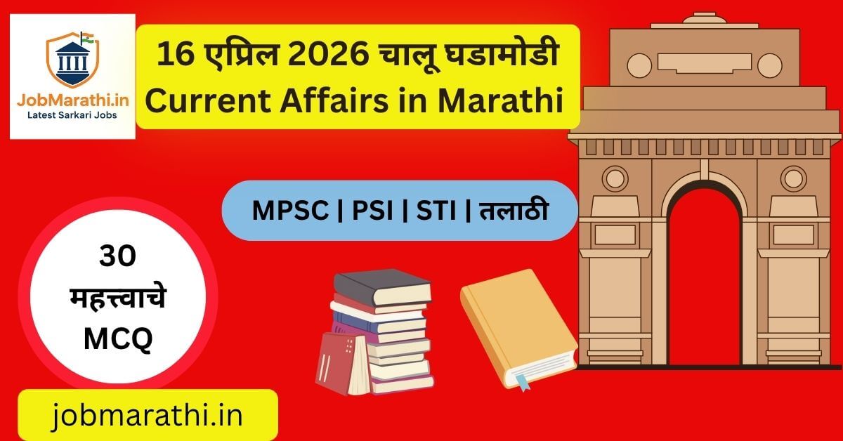 16 एप्रिल 2026 चालू घडामोडी मराठी