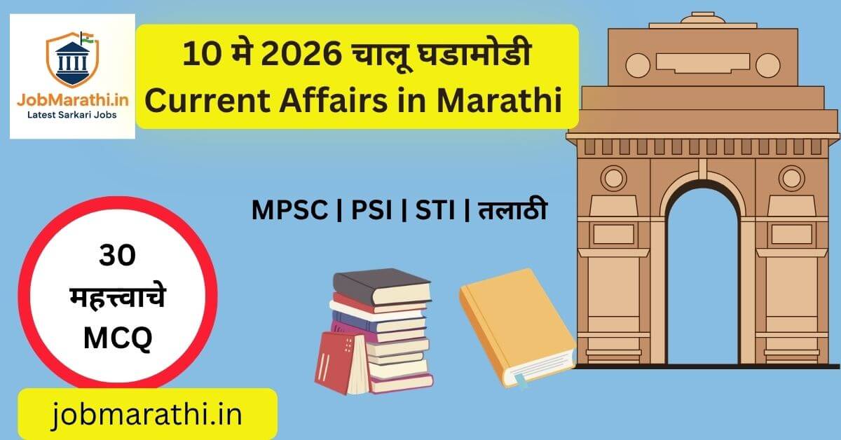 10 मे 2026 चालू घडामोडी मराठी माहिती – हरित ऊर्जा, इस्रो मोहीम, भारताची अर्थव्यवस्था, AI तंत्रज्ञान, रेल्वे सुविधा आणि क्रीडा क्षेत्रातील ताज्या बातम्यांचा आढावा.