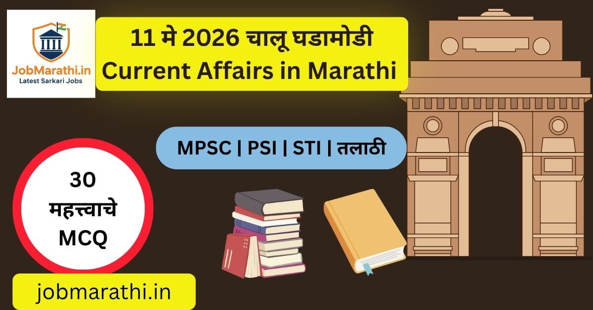 11 मे 2026 चालू घडामोडी मराठी | Current Affairs Marathi for MPSC UPSC SSC