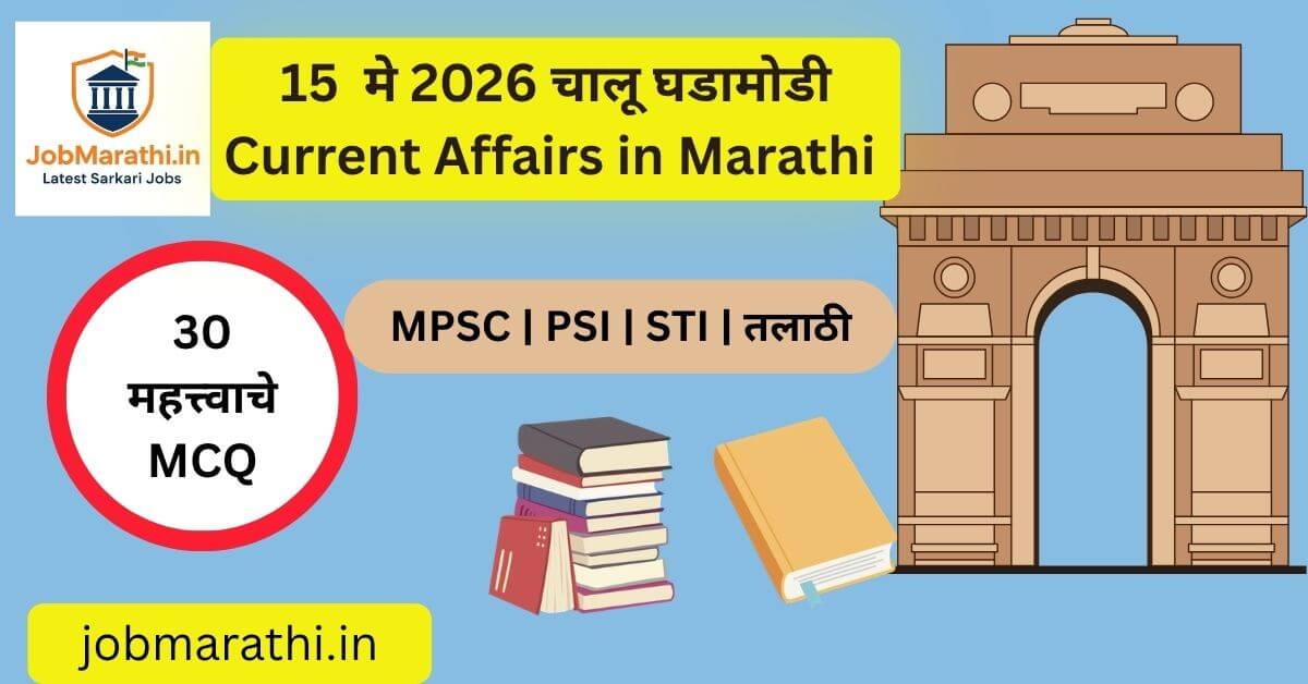 15 मे 2026 चालू घडामोडी मराठी
