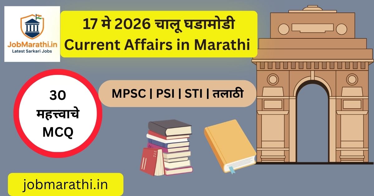 17 एप्रिल 2026 चालू घडामोडी मराठी – MPSC, UPSC, SSC आणि इतर स्पर्धा परीक्षांसाठी महत्त्वाच्या राष्ट्रीय, आंतरराष्ट्रीय, अर्थव्यवस्था, क्रीडा आणि विज्ञान विषयक अपडेट्स.