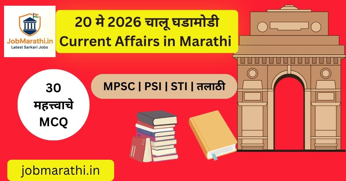 20 मे 2026 चालू घडामोडी मराठी माहिती – MPSC, UPSC आणि स्पर्धा परीक्षांसाठी महत्त्वाचे अपडेट्स