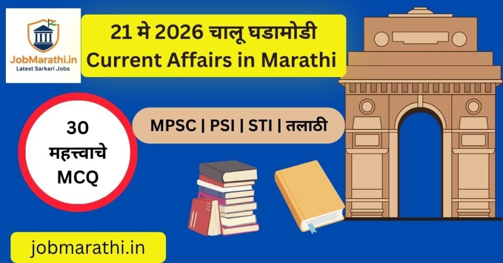 21 मे 2026 चालू घडामोडी मराठी | MPSC UPSC Police Bharti Talathi Bharti Current Affairs 2026
