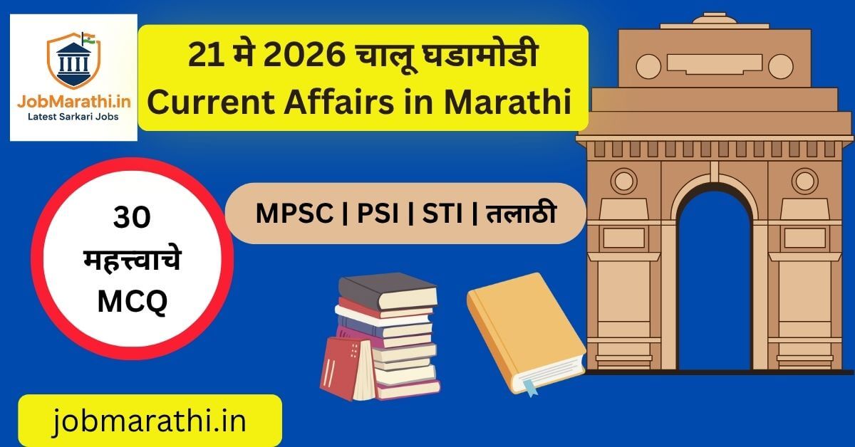 21 मे 2026 चालू घडामोडी मराठी | MPSC UPSC Police Bharti Talathi Bharti Current Affairs 2026