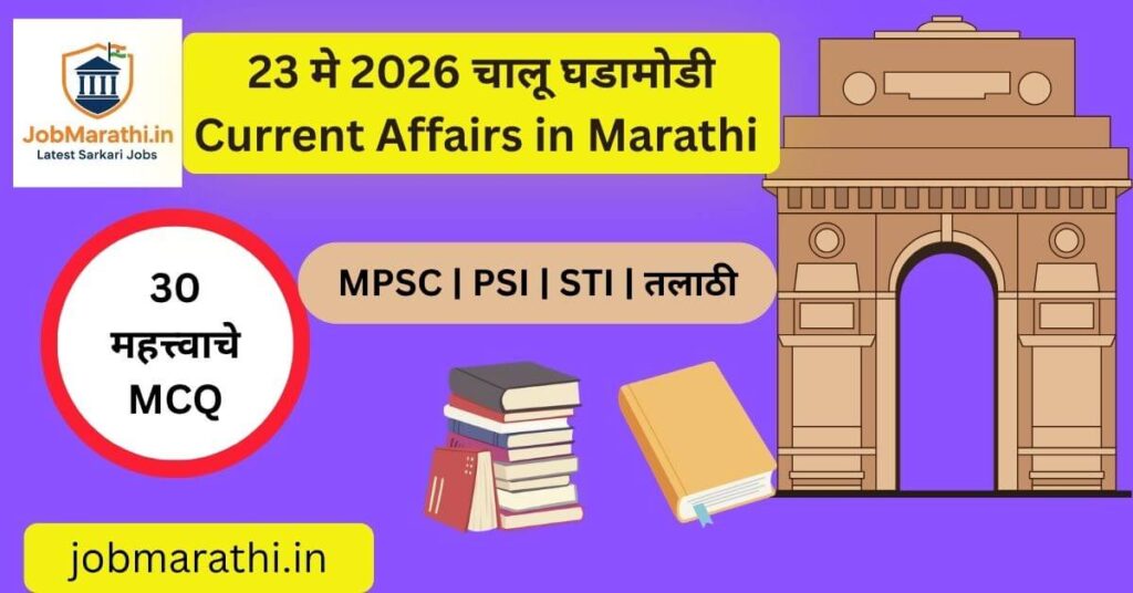 23 मे 2026 चालू घडामोडी – भारताची अर्थव्यवस्था, ISRO उपग्रह प्रक्षेपण, महाराष्ट्र डिजिटल शिक्षण अभियान, हरित ऊर्जा धोरण आणि स्पर्धा परीक्षांसाठी महत्त्वाच्या राष्ट्रीय व आंतरराष्ट्रीय बातम्या.