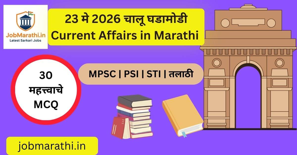 23 मे 2026 चालू घडामोडी – भारताची अर्थव्यवस्था, ISRO उपग्रह प्रक्षेपण, महाराष्ट्र डिजिटल शिक्षण अभियान, हरित ऊर्जा धोरण आणि स्पर्धा परीक्षांसाठी महत्त्वाच्या राष्ट्रीय व आंतरराष्ट्रीय बातम्या.
