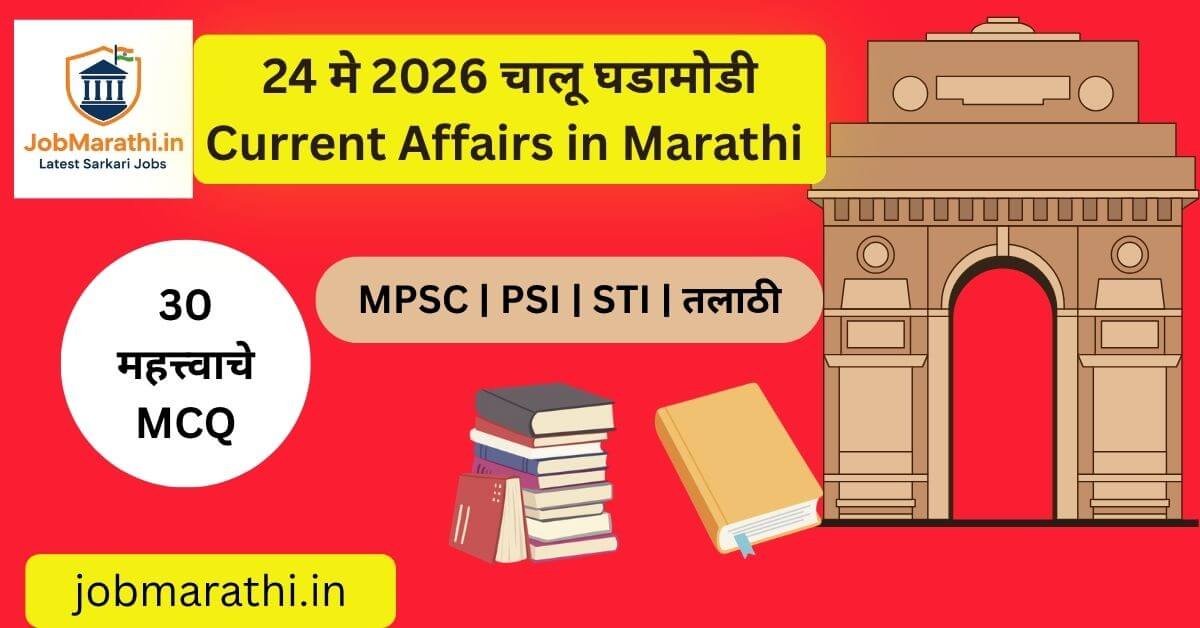 24 मे 2026 चालू घडामोडी मराठी | MPSC UPSC SSC Banking Current Affairs MCQ