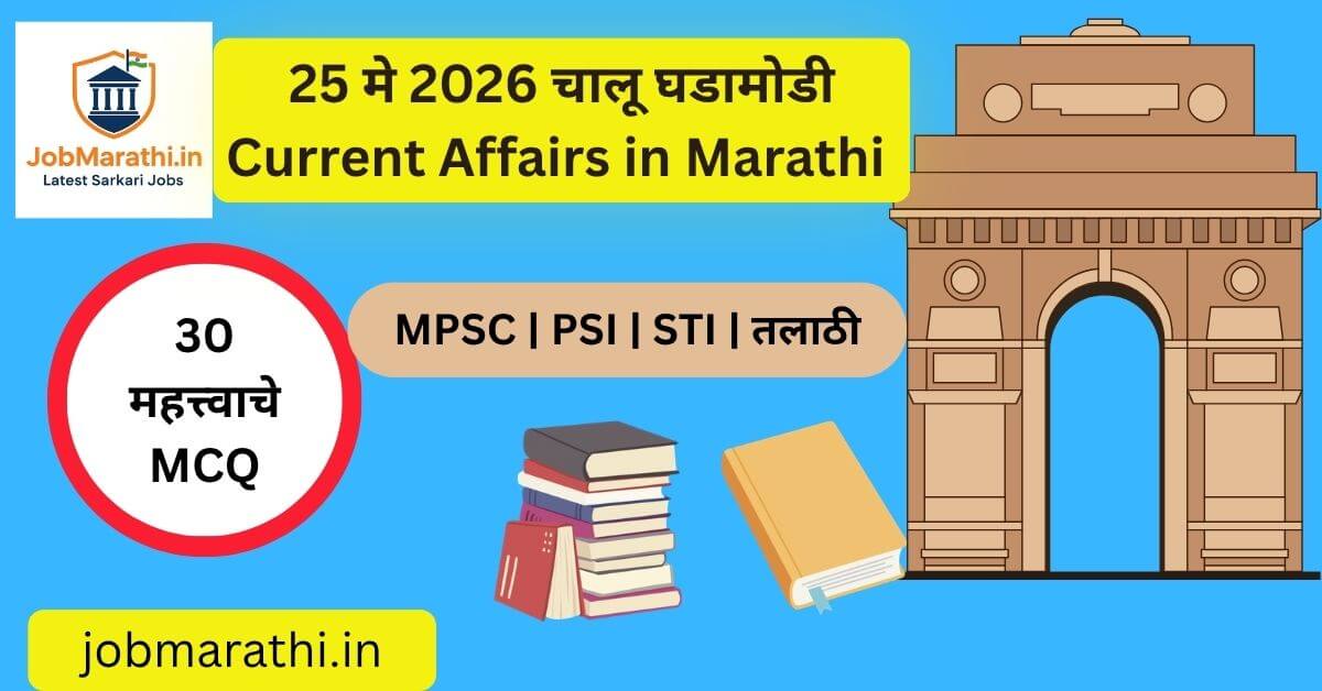 25 मे 2026 चालू घडामोडी मराठी PDF, MPSC SSC Banking आणि इतर स्पर्धा परीक्षांसाठी महत्त्वाचे Current Affairs आणि MCQ प्रश्नोत्तरे.