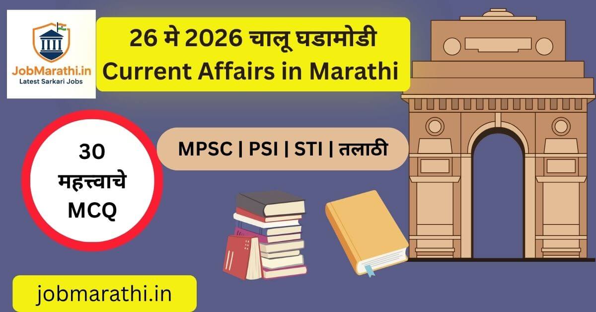 26 मे 2026 चालू घडामोडी मराठी | Current Affairs Marathi 2026 for MPSC SSC Banking and Police Bharti