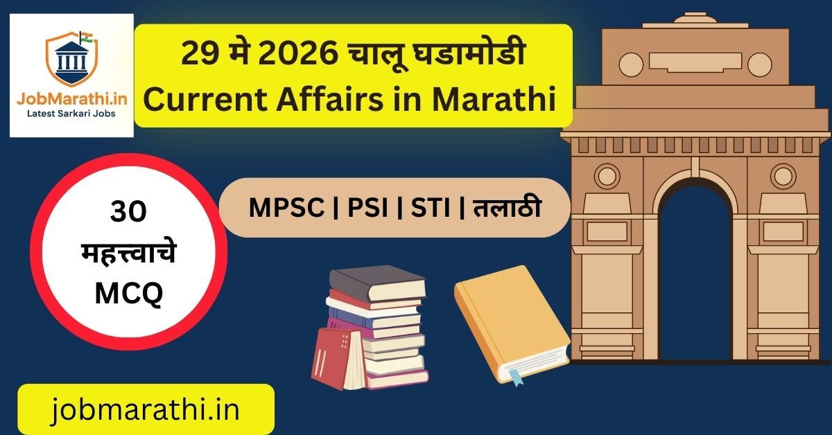 29 मे 2026 चालू घडामोडी मराठी | Daily Current Affairs Marathi | MPSC UPSC SSC Exam Preparation