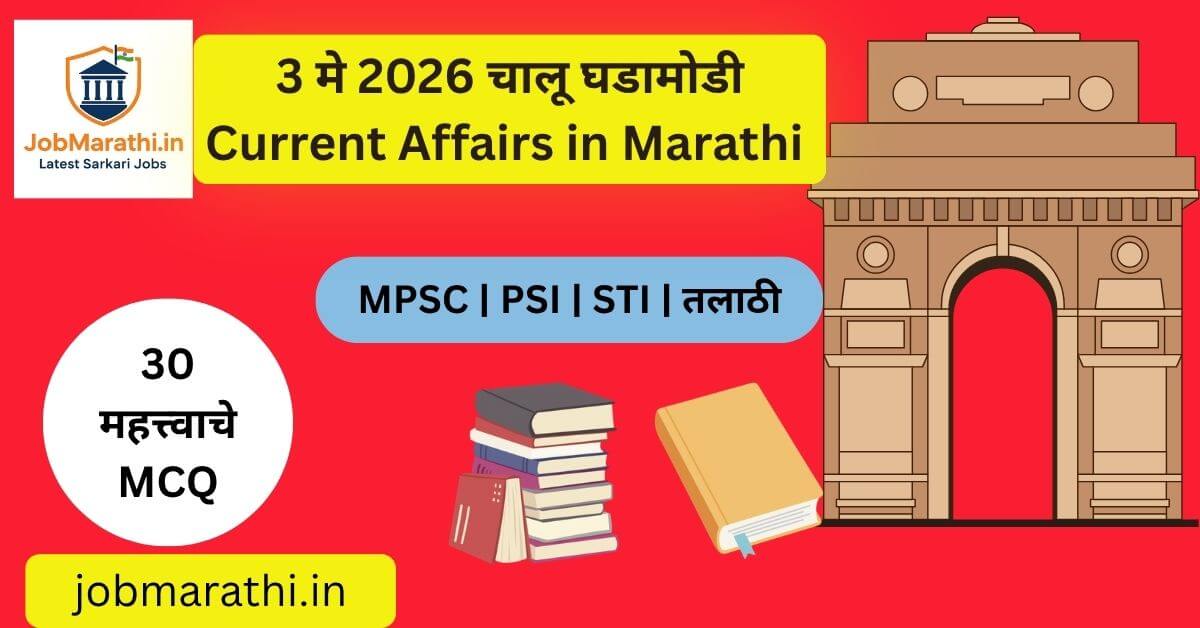 3 मे 2026 चालू घडामोडी | Daily Current Affairs Marathi | MPSC UPSC SSC तयारी