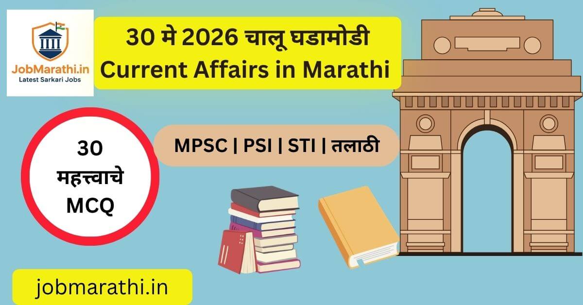 30 मे 2026 चालू घडामोडी, Current Affairs 30 May 2026 Marathi, MPSC UPSC SSC स्पर्धा परीक्षा तयारीसाठी महत्त्वाच्या घडामोडी.