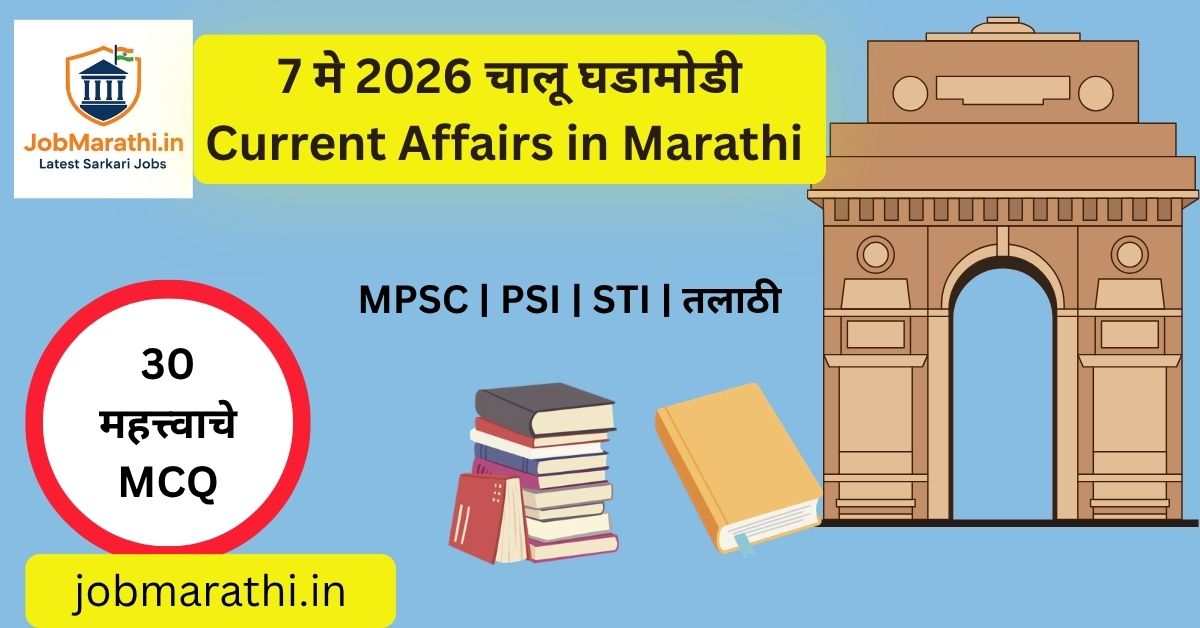 7 मे 2026 चालू घडामोडी मराठीमध्ये – MPSC UPSC SSC आणि स्पर्धा परीक्षांसाठी महत्त्वाचे Current Affairs