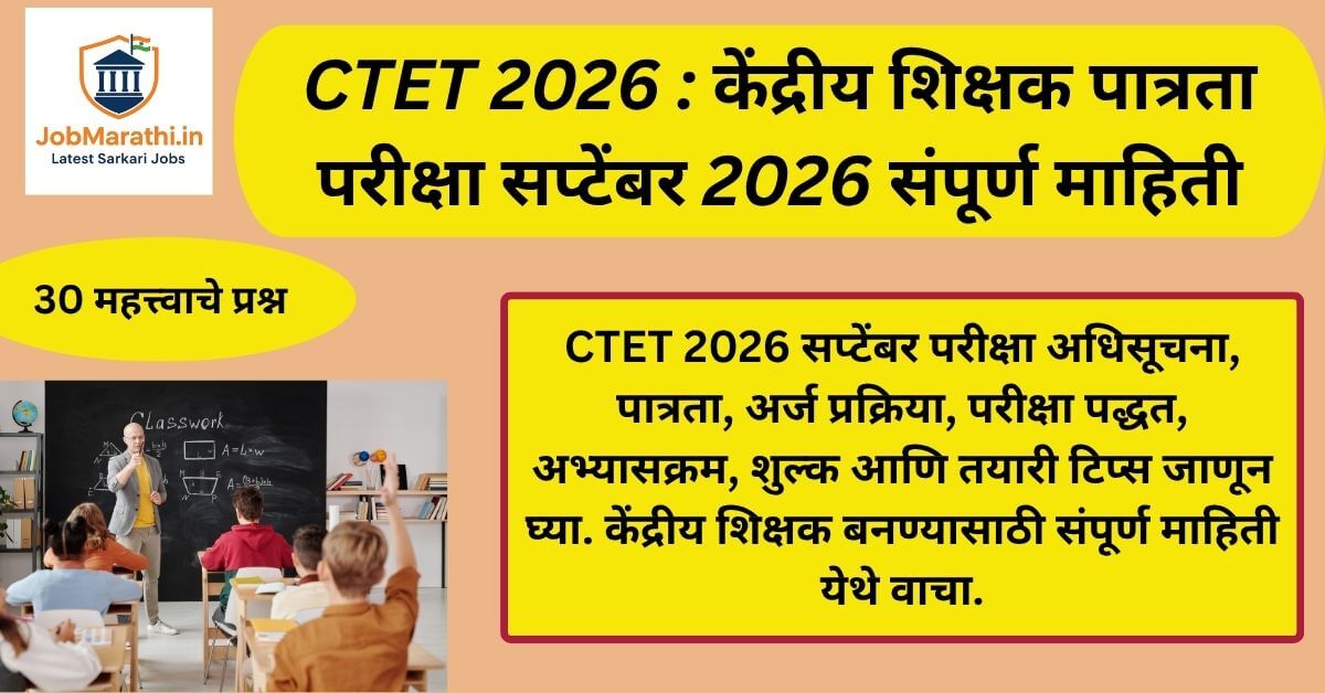 CTET 2026 Notification: केंद्रीय शिक्षक पात्रता परीक्षा सप्टेंबर 2026 संपूर्ण माहिती
