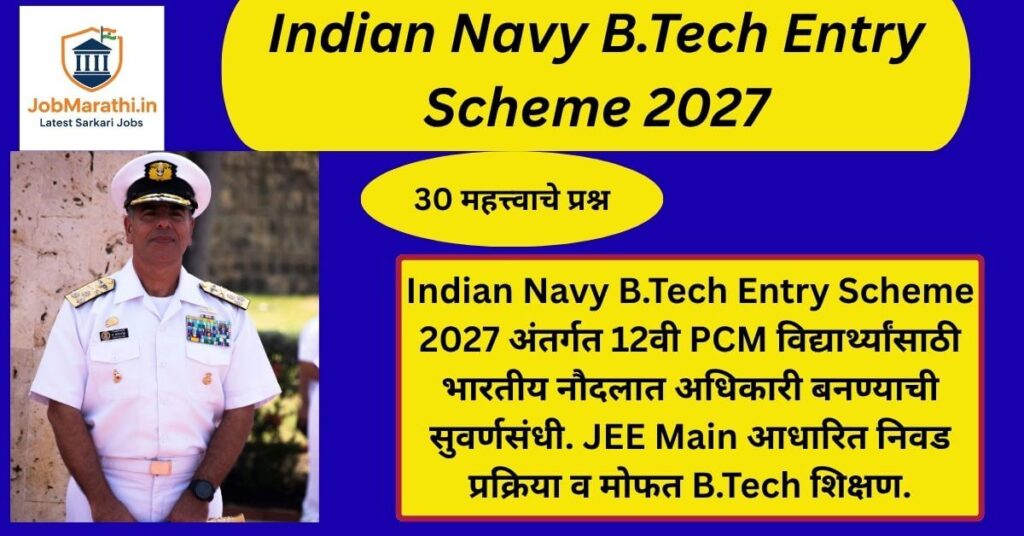 Indian Navy B.Tech Entry Scheme 2027 अंतर्गत 10+2 PCM विद्यार्थ्यांसाठी भारतीय नौदलात अधिकारी बनण्याची सुवर्णसंधी